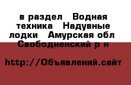  в раздел : Водная техника » Надувные лодки . Амурская обл.,Свободненский р-н